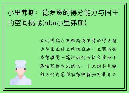 小里弗斯：德罗赞的得分能力与国王的空间挑战(nba小里弗斯)