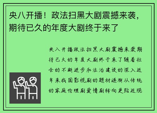 央八开播！政法扫黑大剧震撼来袭，期待已久的年度大剧终于来了