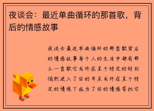 夜谈会:最近单曲循环的那首歌,背后的情感故事