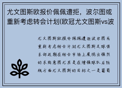 尤文图斯欧报价佩佩遭拒，波尔图或重新考虑转会计划(欧冠尤文图斯vs波尔图)
