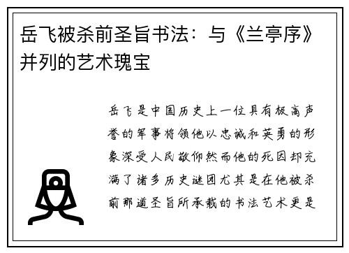 岳飞被杀前圣旨书法：与《兰亭序》并列的艺术瑰宝