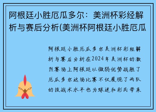 阿根廷小胜厄瓜多尔：美洲杯彩经解析与赛后分析(美洲杯阿根廷小胜厄瓜多尔比分)