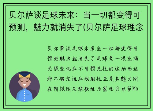 贝尔萨谈足球未来：当一切都变得可预测，魅力就消失了(贝尔萨足球理念)