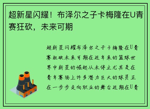 超新星闪耀！布泽尔之子卡梅隆在U青赛狂砍，未来可期