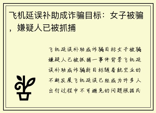 飞机延误补助成诈骗目标：女子被骗，嫌疑人已被抓捕