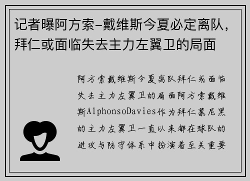 记者曝阿方索-戴维斯今夏必定离队，拜仁或面临失去主力左翼卫的局面