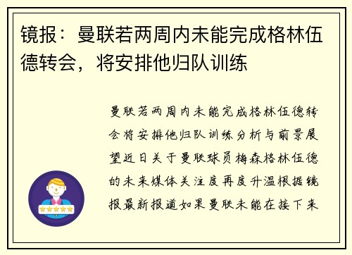 镜报：曼联若两周内未能完成格林伍德转会，将安排他归队训练