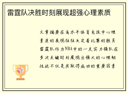 雷霆队决胜时刻展现超强心理素质