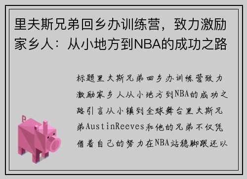 里夫斯兄弟回乡办训练营，致力激励家乡人：从小地方到NBA的成功之路
