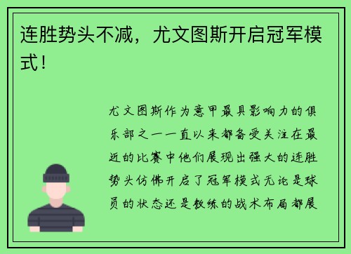 连胜势头不减，尤文图斯开启冠军模式！