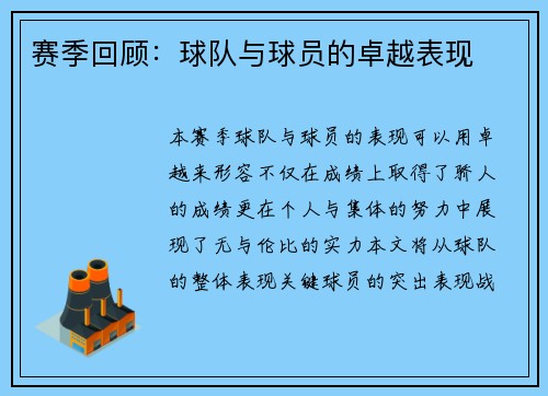 赛季回顾：球队与球员的卓越表现