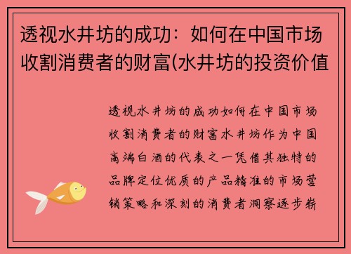 透视水井坊的成功：如何在中国市场收割消费者的财富(水井坊的投资价值)