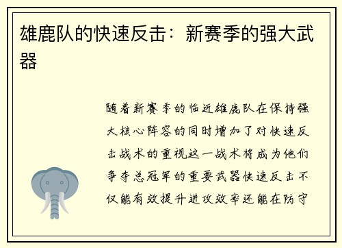 雄鹿队的快速反击：新赛季的强大武器