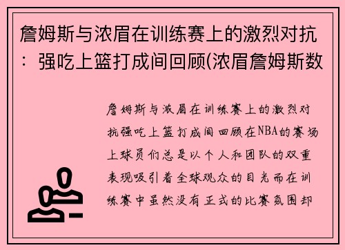 詹姆斯与浓眉在训练赛上的激烈对抗：强吃上篮打成间回顾(浓眉詹姆斯数据对比)