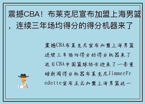 震撼CBA！布莱克尼宣布加盟上海男篮，连续三年场均得分的得分机器来了