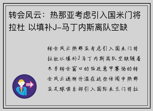 转会风云：热那亚考虑引入国米门将拉杜 以填补J-马丁内斯离队空缺