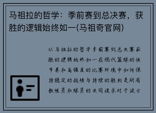 马祖拉的哲学：季前赛到总决赛，获胜的逻辑始终如一(马祖奇官网)