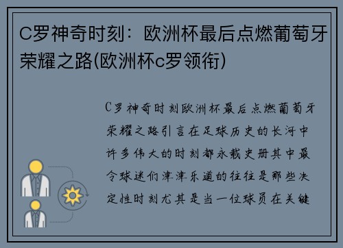 C罗神奇时刻：欧洲杯最后点燃葡萄牙荣耀之路(欧洲杯c罗领衔)