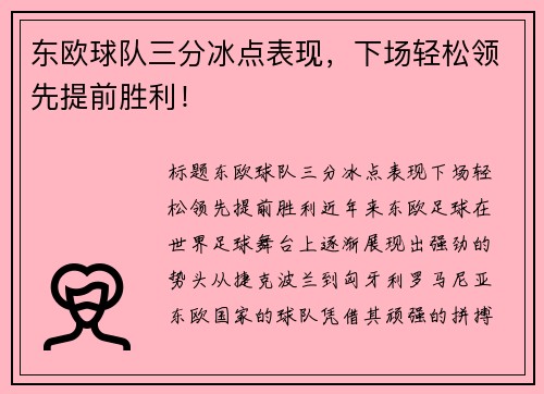 东欧球队三分冰点表现，下场轻松领先提前胜利！