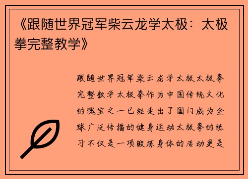 《跟随世界冠军柴云龙学太极：太极拳完整教学》