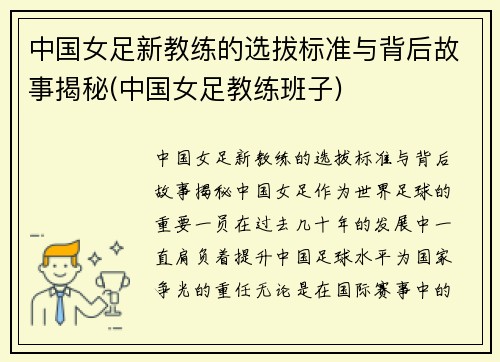 中国女足新教练的选拔标准与背后故事揭秘(中国女足教练班子)