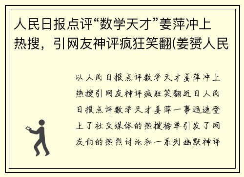 人民日报点评“数学天才”姜萍冲上热搜，引网友神评疯狂笑翻(姜赟人民日报个人简介)