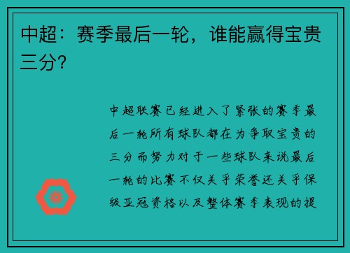 中超：赛季最后一轮，谁能赢得宝贵三分？