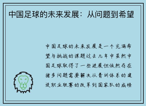 中国足球的未来发展：从问题到希望