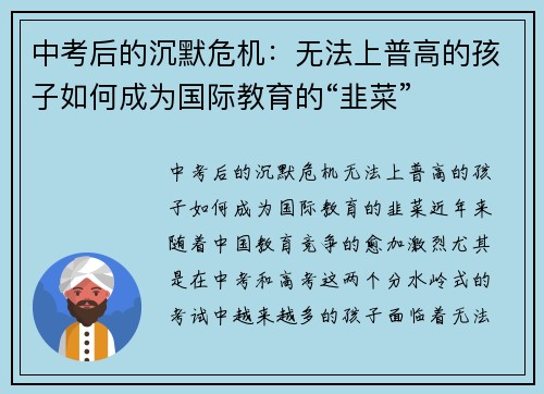 中考后的沉默危机：无法上普高的孩子如何成为国际教育的“韭菜”