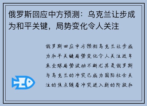 俄罗斯回应中方预测：乌克兰让步成为和平关键，局势变化令人关注