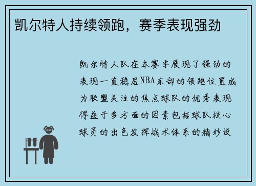 凯尔特人持续领跑，赛季表现强劲