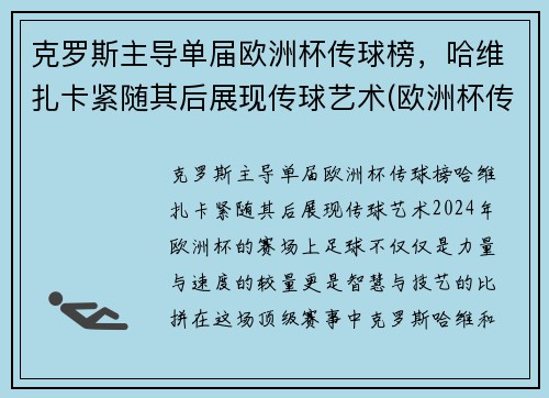 克罗斯主导单届欧洲杯传球榜，哈维扎卡紧随其后展现传球艺术(欧洲杯传奇球星)