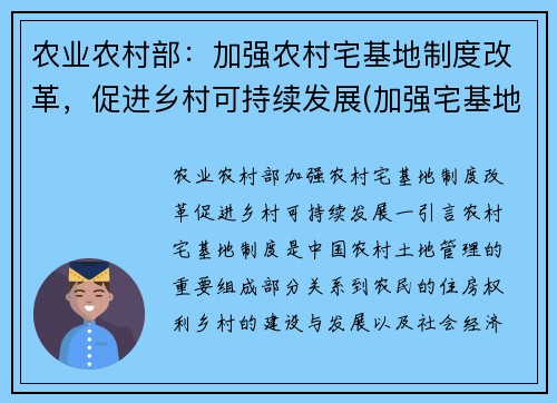 农业农村部:加强农村宅基地制度改革,促进乡村可持续发展(加强宅基地管理)