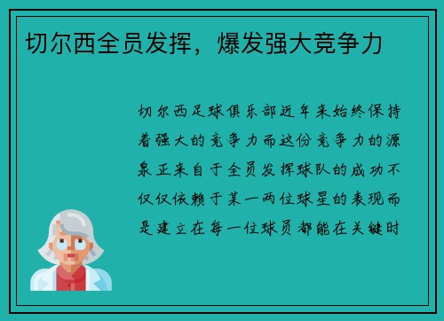 切尔西全员发挥,爆发强大竞争力