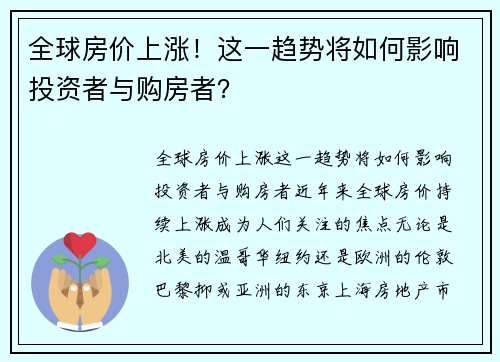 全球房价上涨!这一趋势将如何影响投资者与购房者?