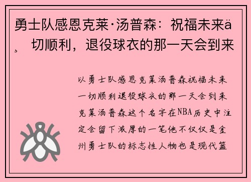 勇士队感恩克莱·汤普森：祝福未来一切顺利，退役球衣的那一天会到来