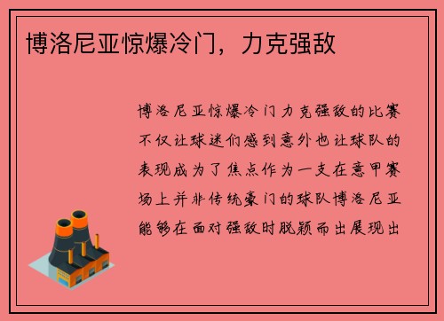 博洛尼亚惊爆冷门,力克强敌