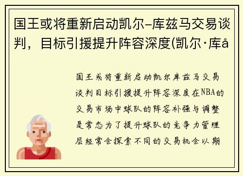 国王或将重新启动凯尔-库兹马交易谈判,目标引援提升阵容深度(凯尔·库兹马的合同)