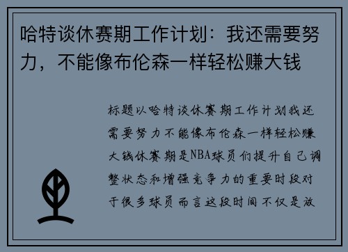 哈特谈休赛期工作计划:我还需要努力,不能像布伦森一样轻松赚大钱