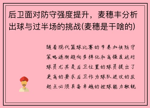 后卫面对防守强度提升,麦穗丰分析出球与过半场的挑战(麦穗是干啥的)