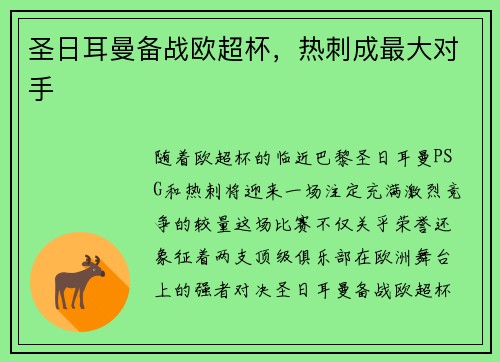 圣日耳曼备战欧超杯,热刺成最大对手