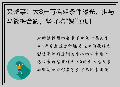又整事!大S严苛看娃条件曝光,拒与马筱梅合影,坚守称“妈”原则