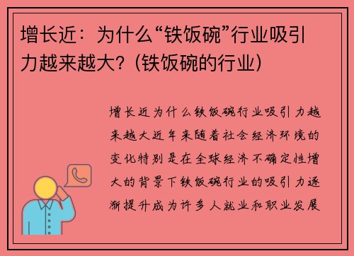增长近：为什么“铁饭碗”行业吸引力越来越大？(铁饭碗的行业)
