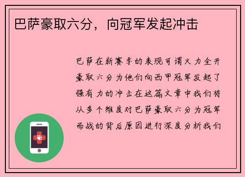 巴萨豪取六分，向冠军发起冲击