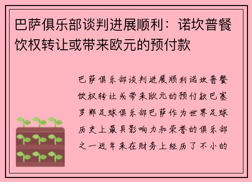 巴萨俱乐部谈判进展顺利：诺坎普餐饮权转让或带来欧元的预付款