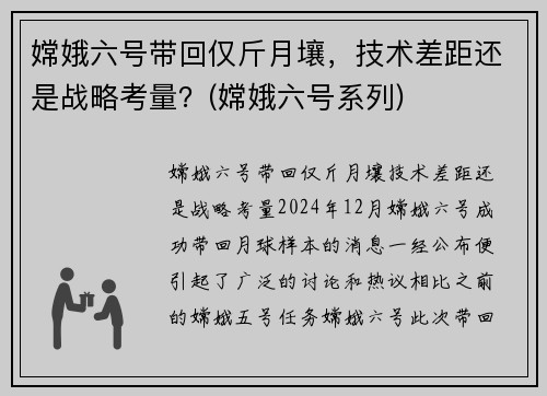 嫦娥六号带回仅斤月壤，技术差距还是战略考量？(嫦娥六号系列)