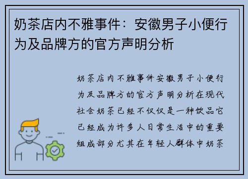 奶茶店内不雅事件：安徽男子小便行为及品牌方的官方声明分析