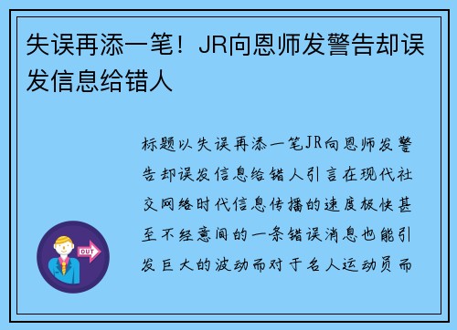 失误再添一笔！JR向恩师发警告却误发信息给错人