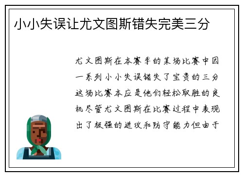 小小失误让尤文图斯错失完美三分
