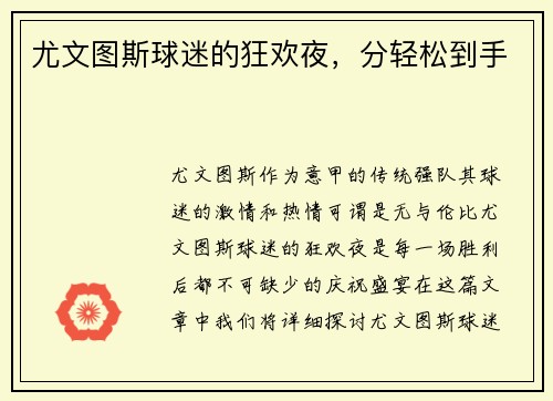 尤文图斯球迷的狂欢夜，分轻松到手
